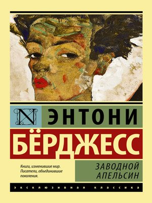 cover image of Заводной апельсин